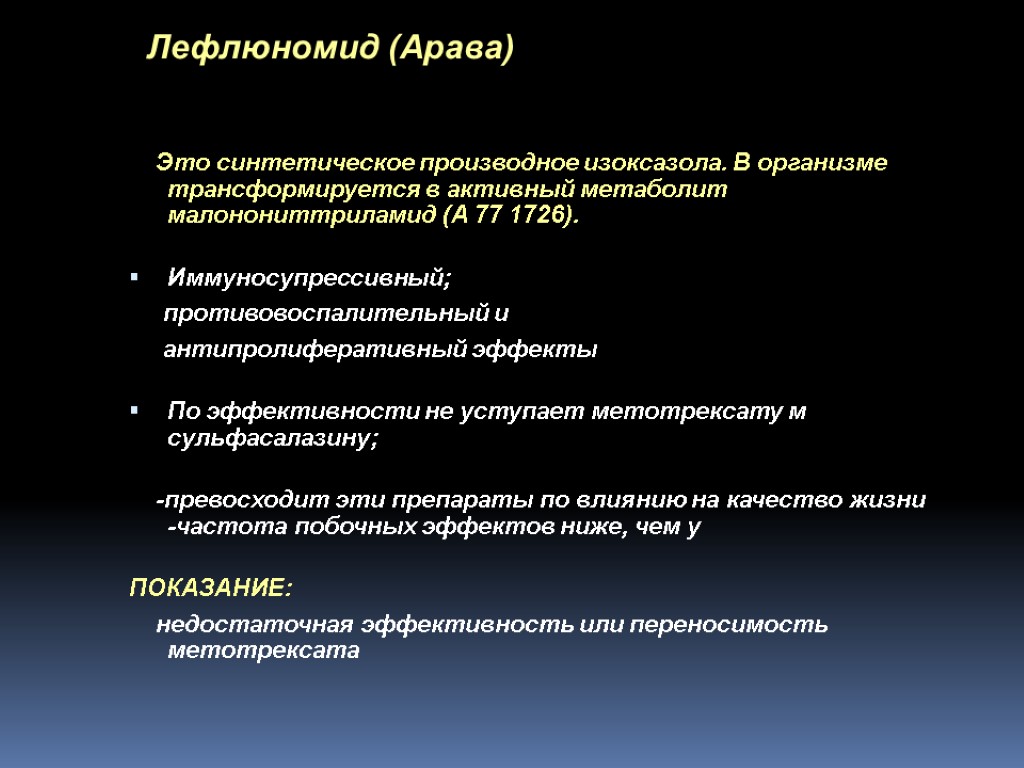 Это синтетическое производное изоксазола. В организме трансформируется в активный метаболит малонониттриламид (А 77 1726).